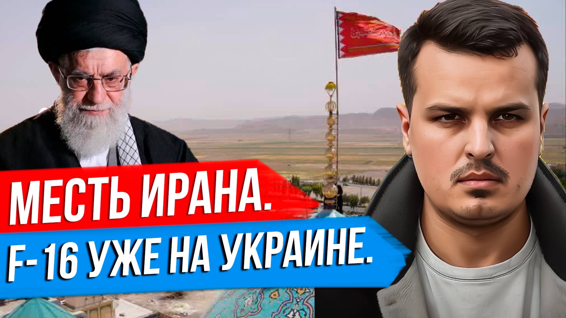 ИРАН АНОНСИРОВАЛ МЕСТЬ. ЗЕЛЕНСКИЙ ГОТОВ НА ПЕРЕГОВОРЫ? F-16 В НЕБЕ НАД УКРАИНОЙ. смотреть онлайн
