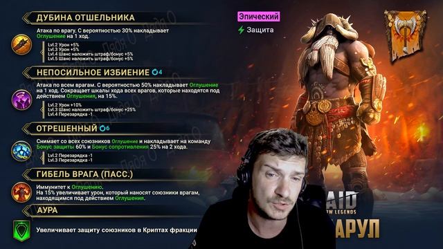 RAID: ХОСКАРУЛ - НОВОЕ СЛИЯНИЕ КОТОРОЕ МОЖНО СКИПНУТЬ НА ЛЕЙТЕ (ОБЗОР НАВЫКОВ) | Hoskarul смотреть онлайн