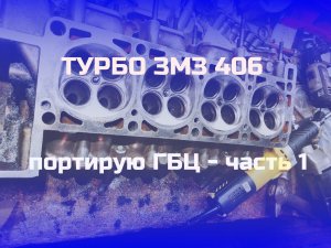 Портирование ГБЦ ЗМЗ 406 под турбо