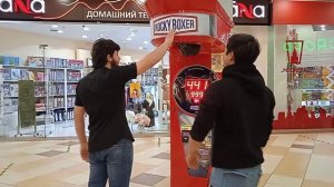 УДАР СИЛОМЕР ROCKY BOXER .. С друзьями 999