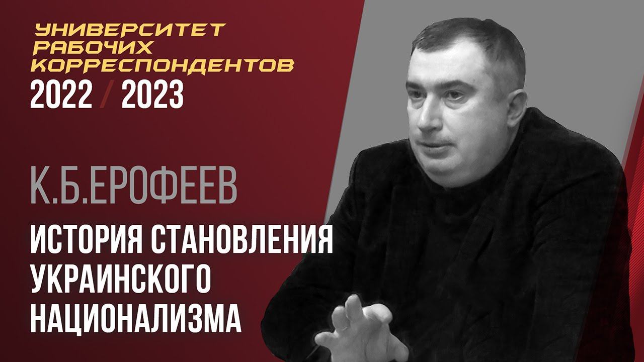 История становления украинского национализма с XIX века до наших дней. К. Б. Ерофеев. 27.10.2022. смотреть онлайн