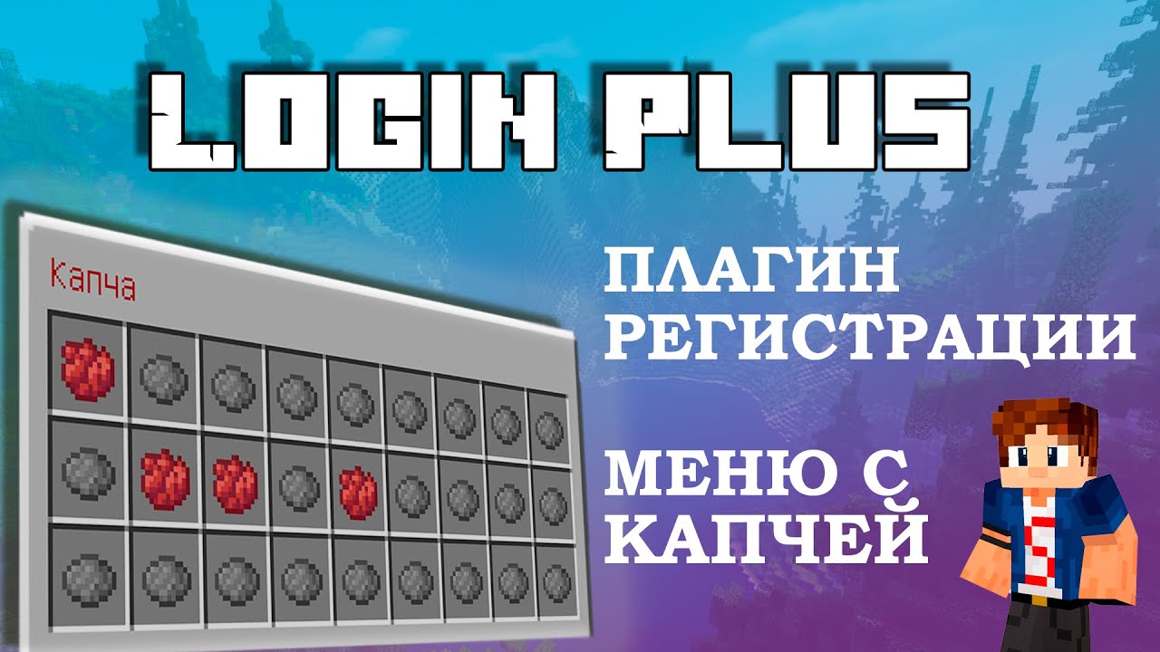 ? LoginPlus Плагин регистрации с GUI КАПЧЕЙ смотреть онлайн