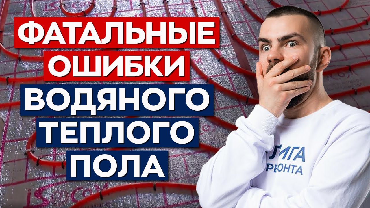 Никогда не делай так тёплый пол! ТОП-8 ошибок монтажа тёплого пола смотреть онлайн