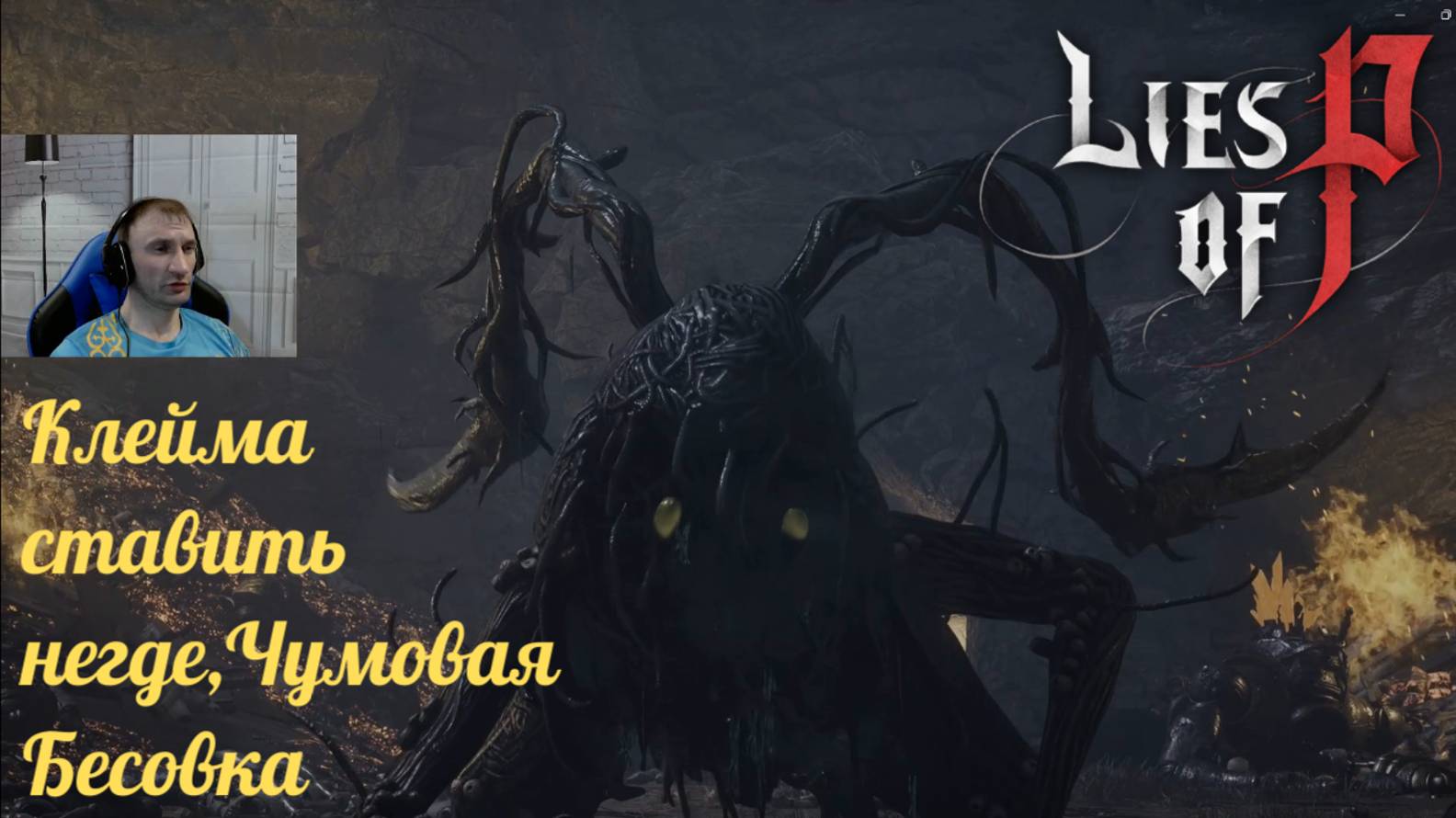 Lies of P (Прохождение 9)