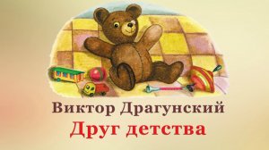 🐻 В. Драгунский. Друг детства | Рассказы для детей | 3 класс