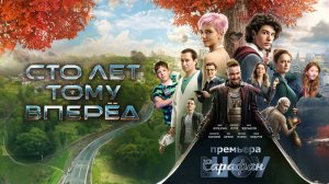 Сто лет тому вперёд ⌛️Александр Петров, Фёдор Бондарчук, Матвей Астраханцев на премьере в "Октябре"