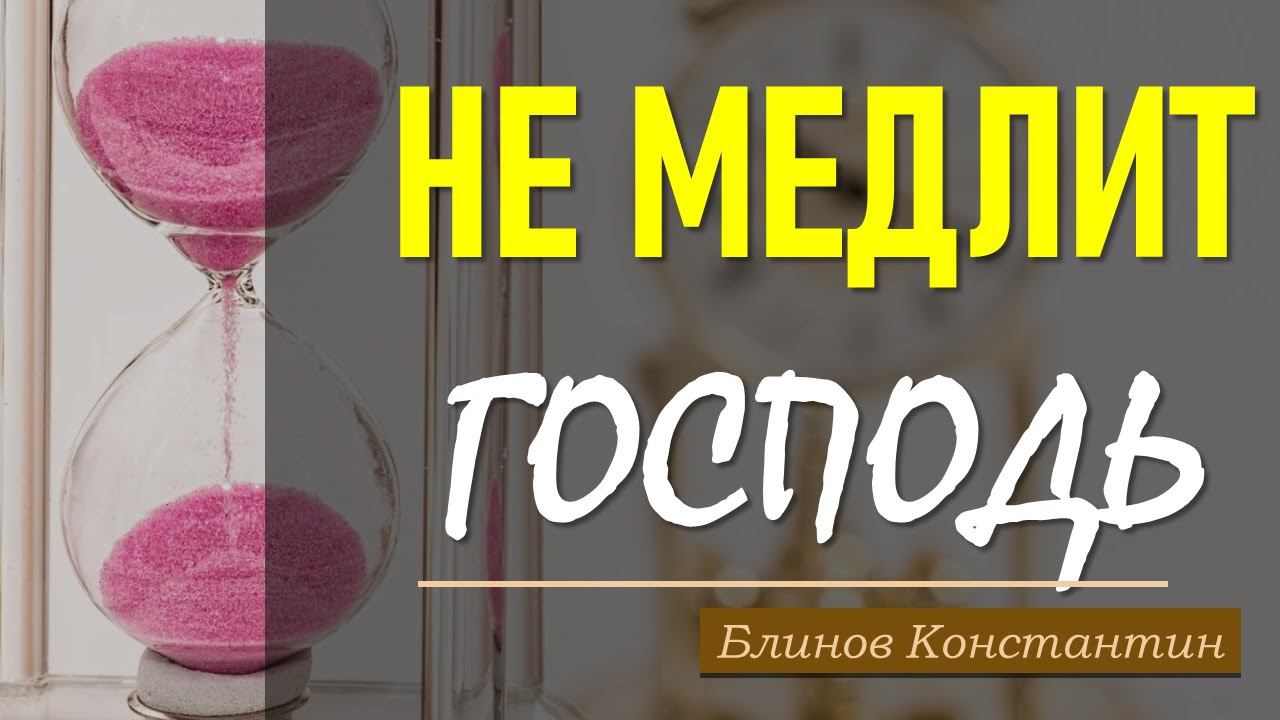 Не медлит Господь... | Константин Блинов смотреть онлайн