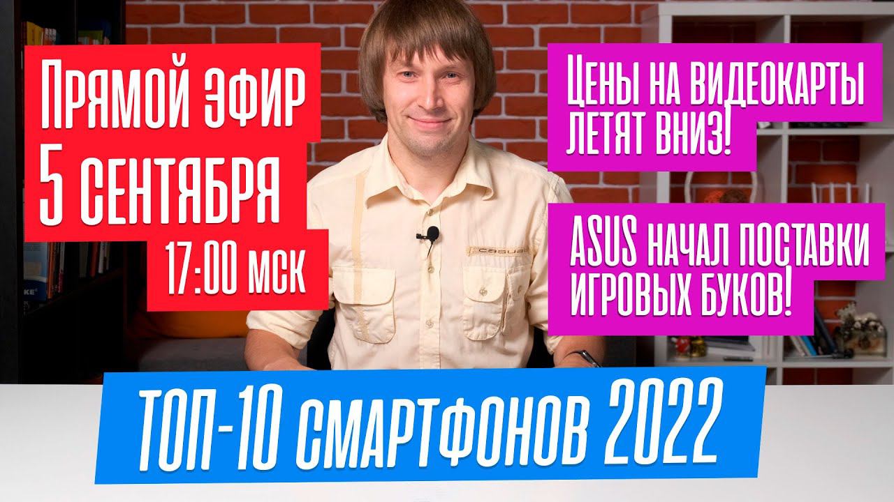 Выбираем лучший смартфон 2022 года - от 10 до 100 тыс рублей. Отвечаю на ваши вопросы в прямо эфире. смотреть онлайн