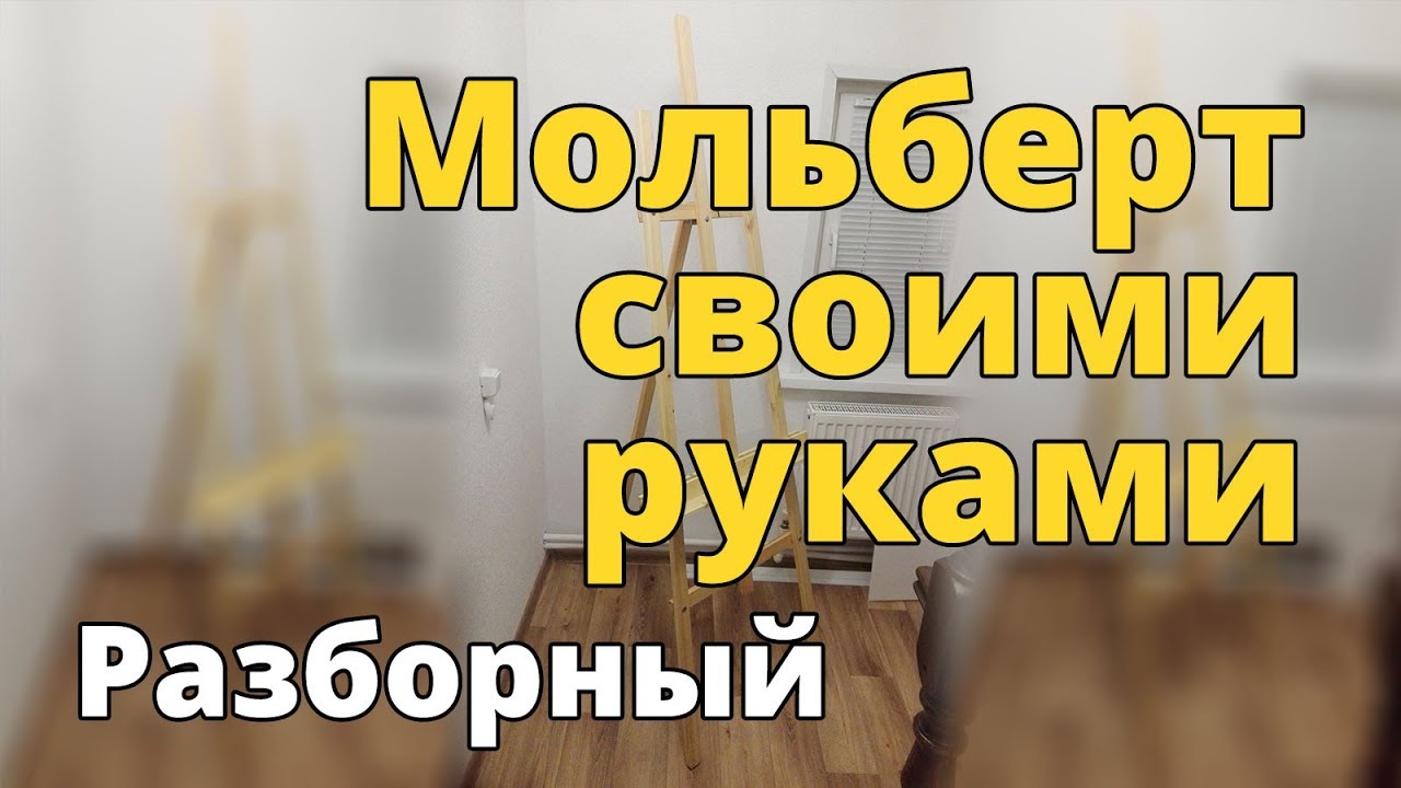 Разборный мольберт своими руками