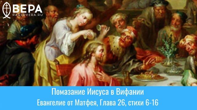 Помазание Иисуса в Вифании. Евангелие от Матфея, Глава 26, стихи 6-16. Великая Среда смотреть онлайн
