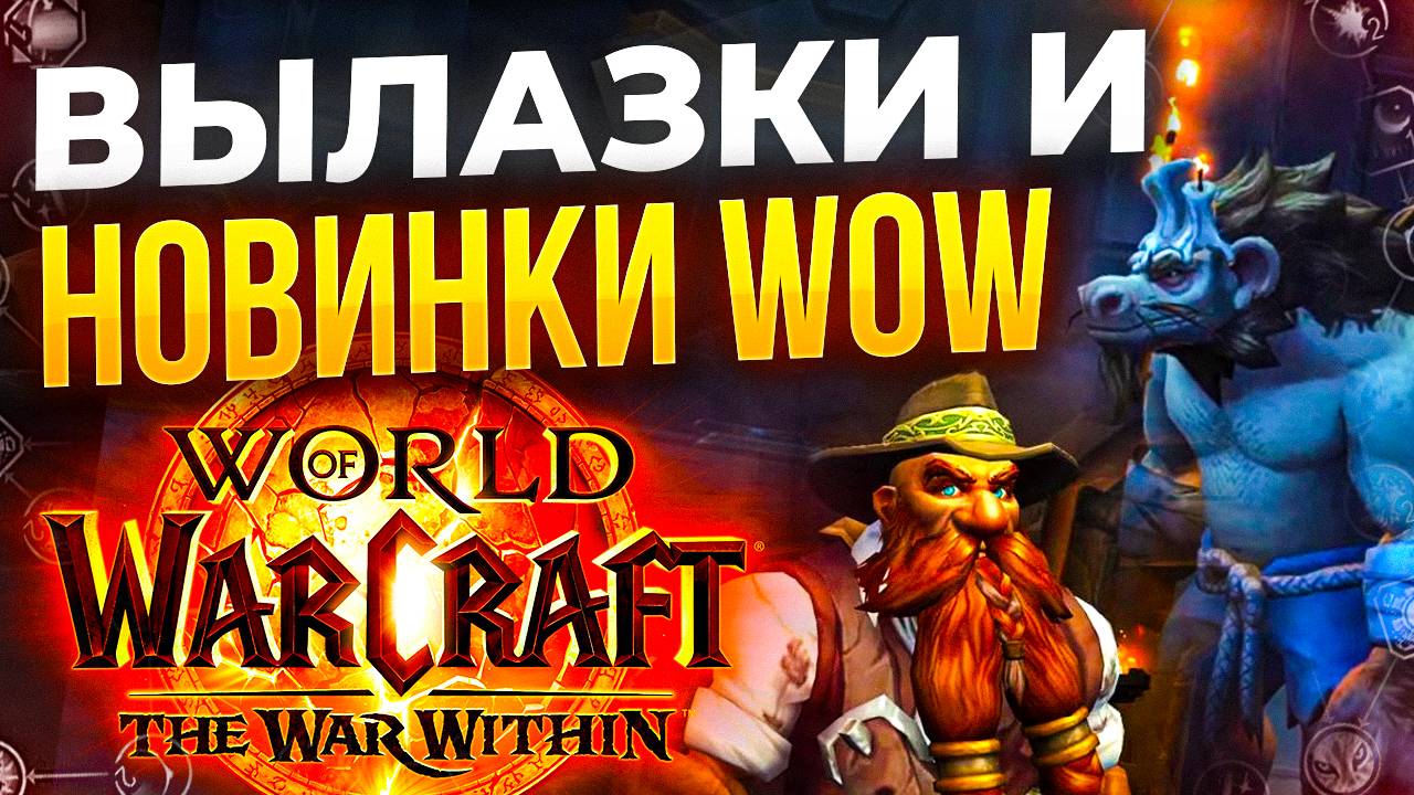 Распустили бесполезный отдел, вылазки и штрафы, новости World Of Wracraft