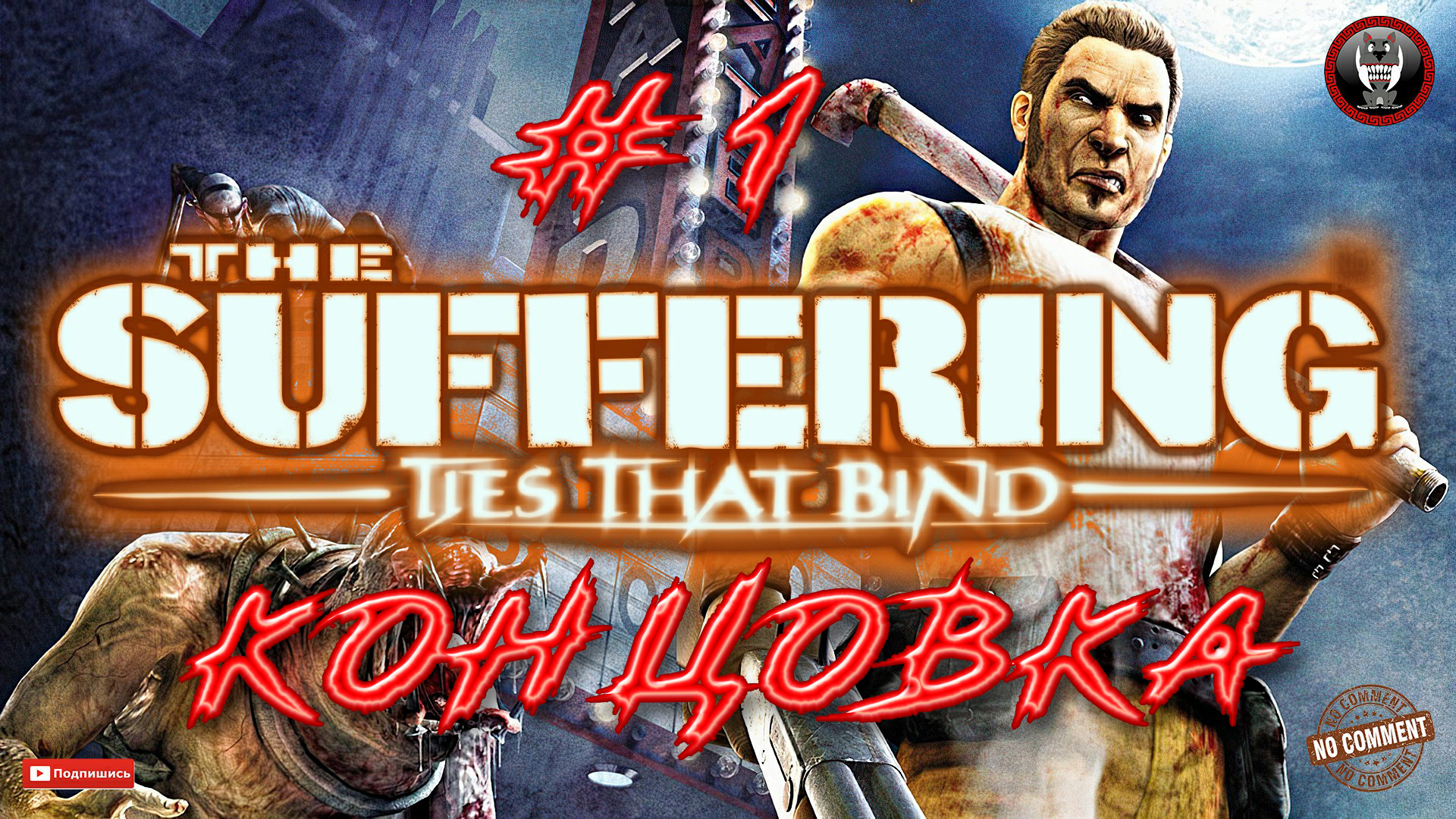 The Suffering - Ties that Bind - Концовка иггры 1