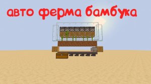 Самая простая афк ферма бамбука/minecraft 1.14-1.20