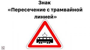 Мультфильм для самых маленьких. Учим дорожные знаки. Цветашки часть 1.mp4