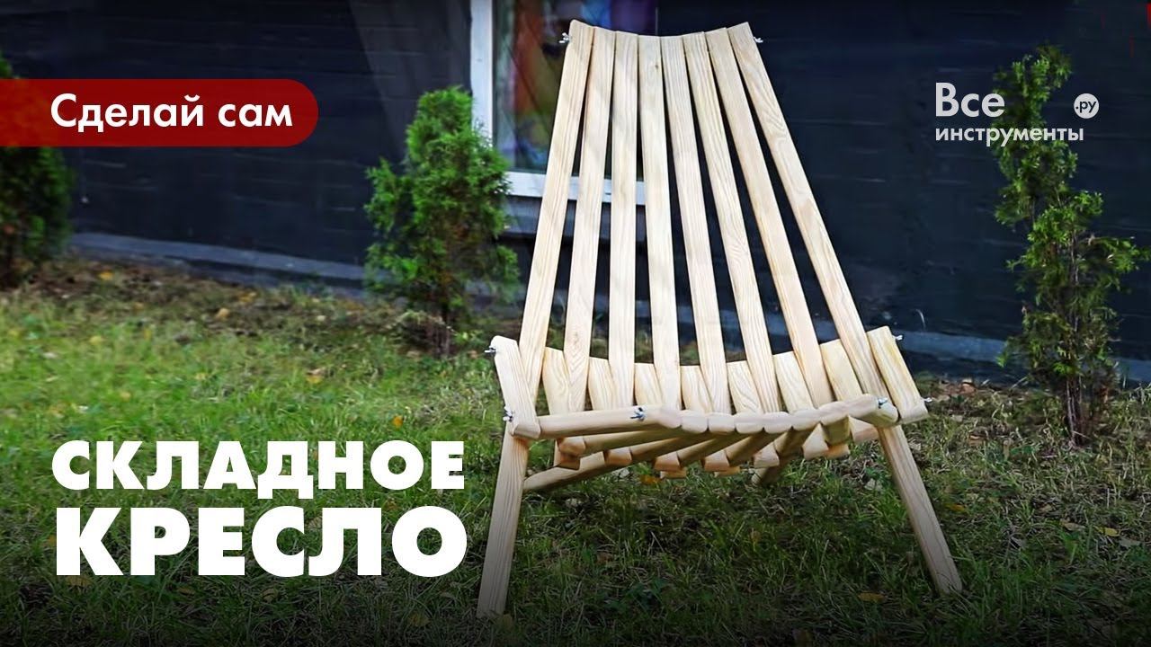 Как сделать складное кресло. смотреть онлайн