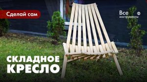 Как сделать складное кресло.