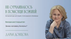 Не отчаиваюсь в помощи Божией 2.16. Зачем человеку болезнь?