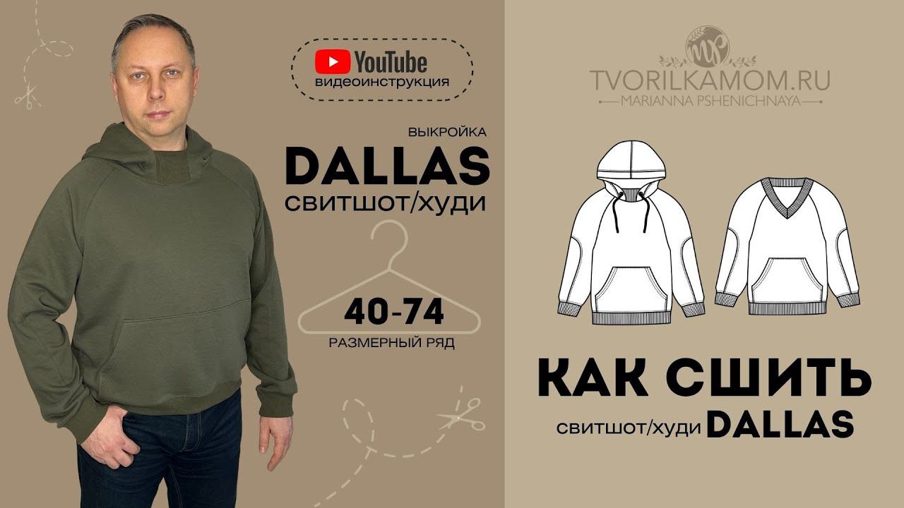 Как сшить Свитшот “DALLAS”