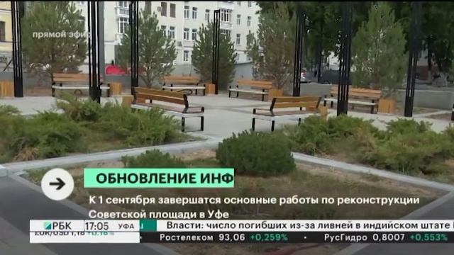 К 1 сентября завершатся основные работы по реконструкции Советской площади в Уфе смотреть онлайн