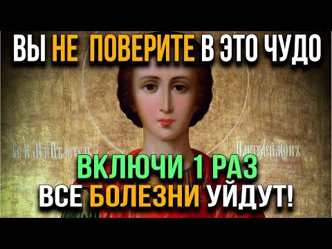 ВКЛЮЧИ ОДИН РАЗ СЕЙЧАС И ВСЕ БОЛЕЗНИ УЙДУТ. Скажи эти слова Пантелеймону и Вы не поверите в это ЧУДО смотреть онлайн