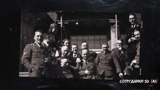 [Top Secret History] - СД. СЛУЖБА БЕЗОПАСНОСТИ Рейха. Тут служил Штирлиц. Документальный фильм смотреть онлайн