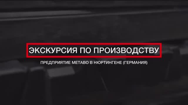 КАК УСТРОЕНО ПРОИЗВОДСТВО ИНСТРУМЕНТОВ METABO В ГЕРМАНИИ?