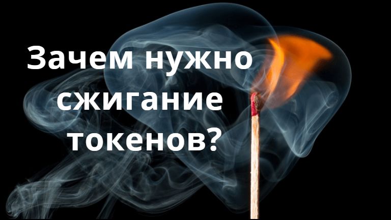 Зачем нужно сжигание токенов? Криптовалюта.