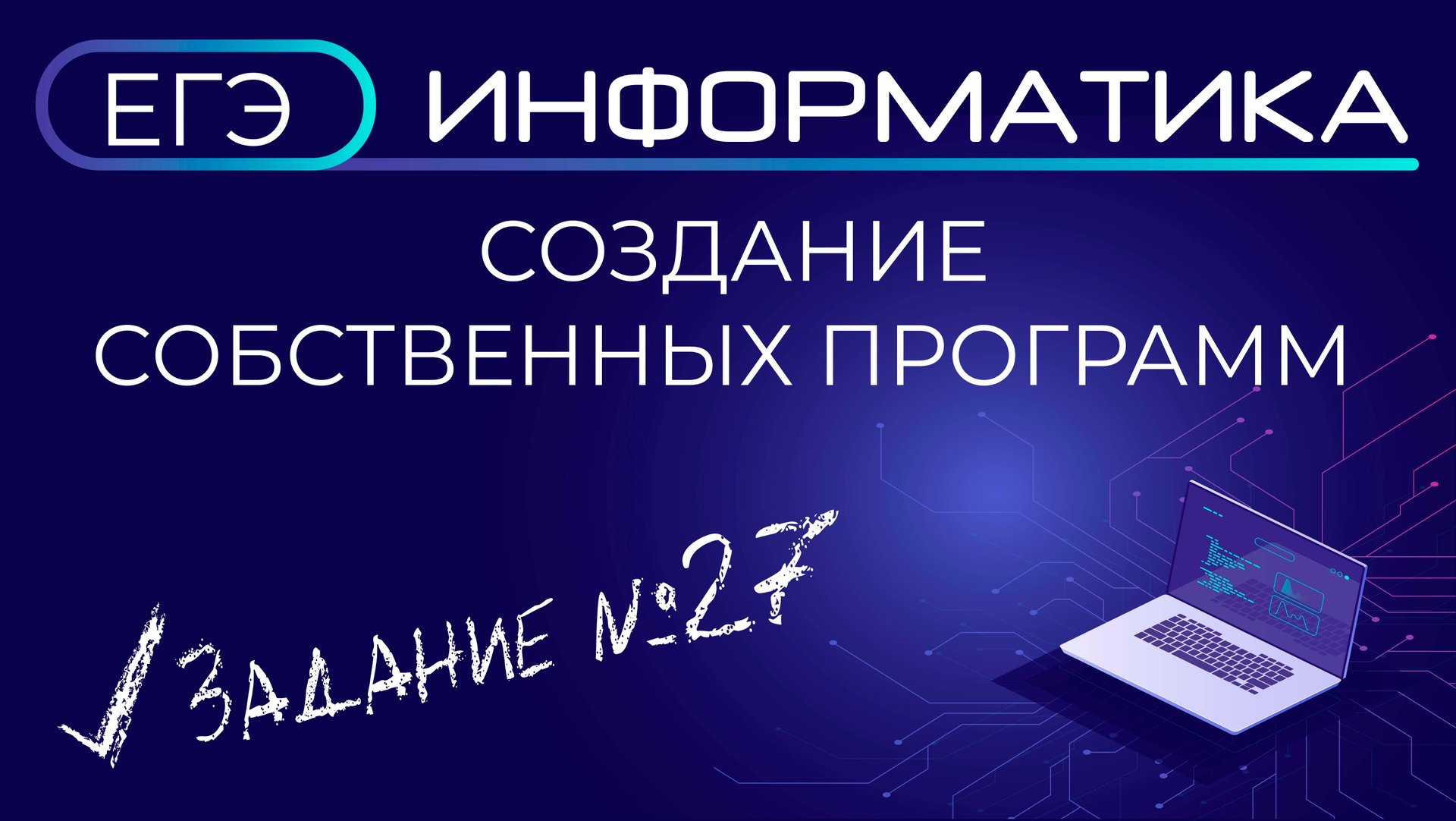ЕГЭ по информатике. Задание 27. Создание собственных программ смотреть онлайн