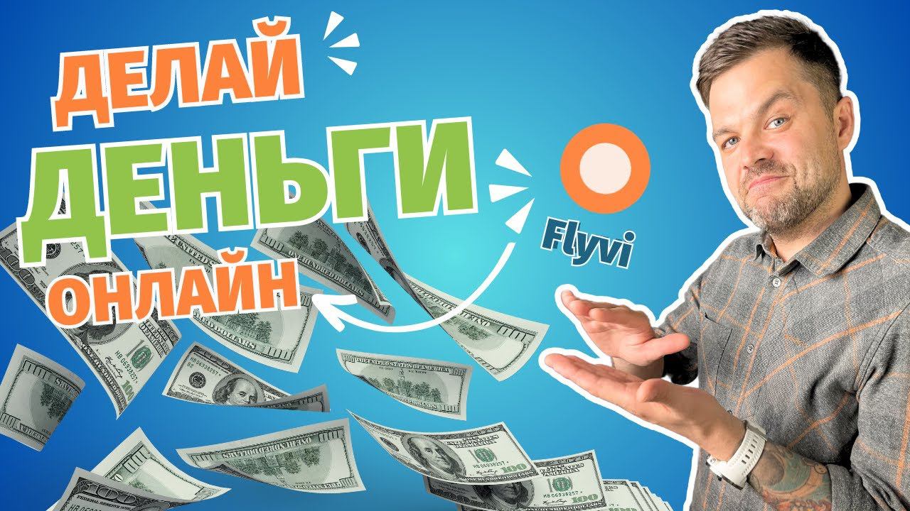 Зарабатывай онлайн с помощью Flyvi смотреть онлайн