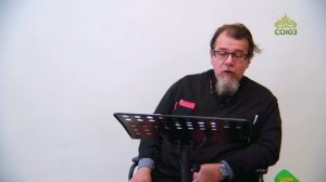 Льюис. Аскетические перевёртыши. Часть 24. Священник Константин Корепанов