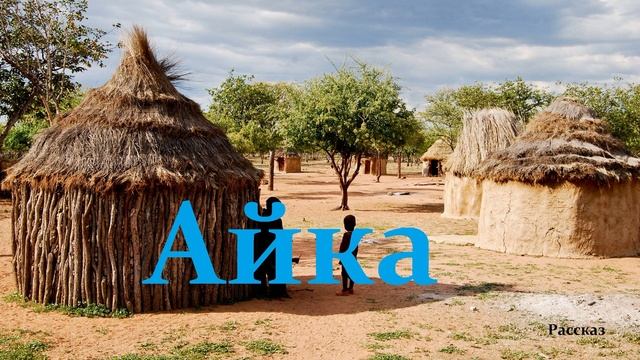 Айка.. (рассказ)
