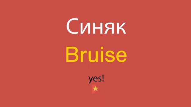 Синяк по-английски