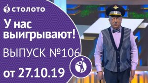 У нас выигрывают 27.10.19 - выпуск №106 от Столото