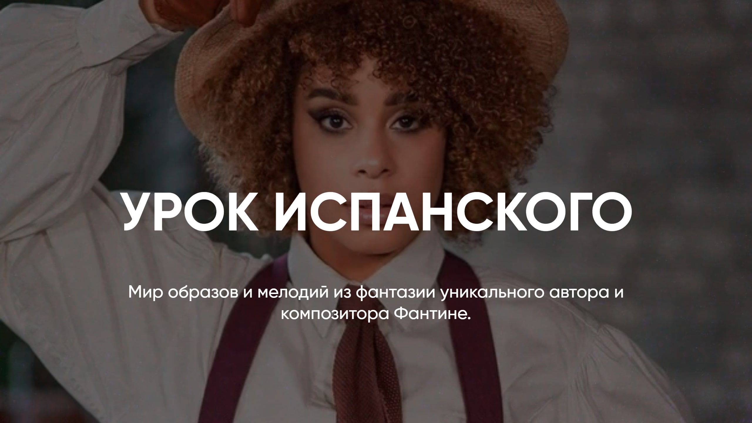 АВТОРСКАЯ МУЗЫКА FANTINE // УРОК ИСПАНСКОГО смотреть онлайн