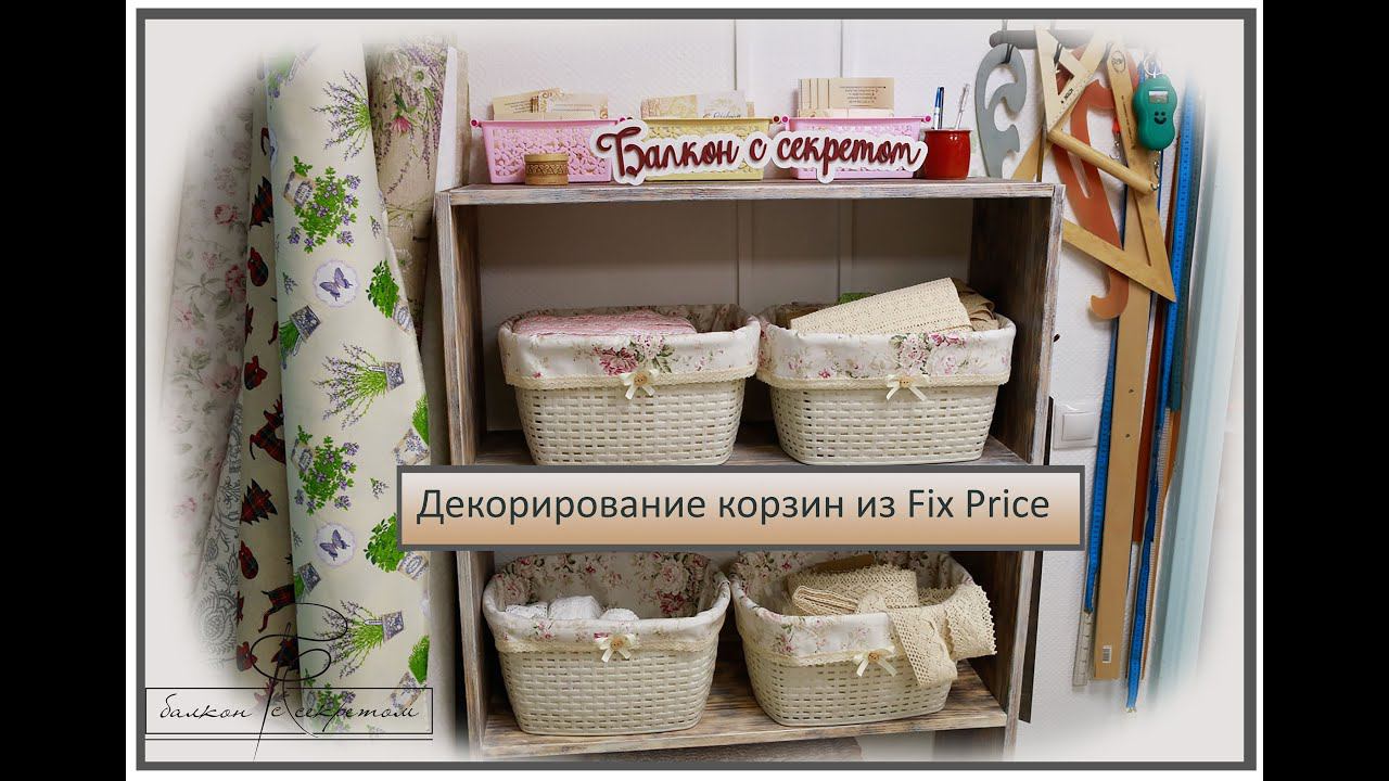 Идея декорирования корзинок из Fix Price смотреть онлайн