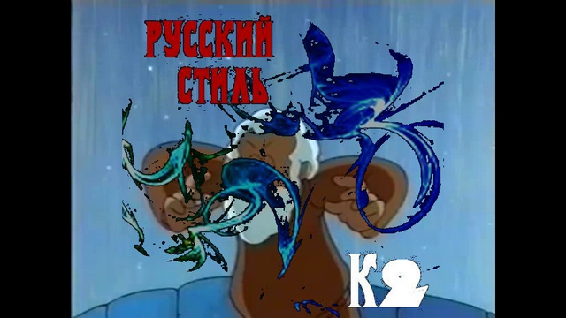 Русский_стиль смотреть онлайн