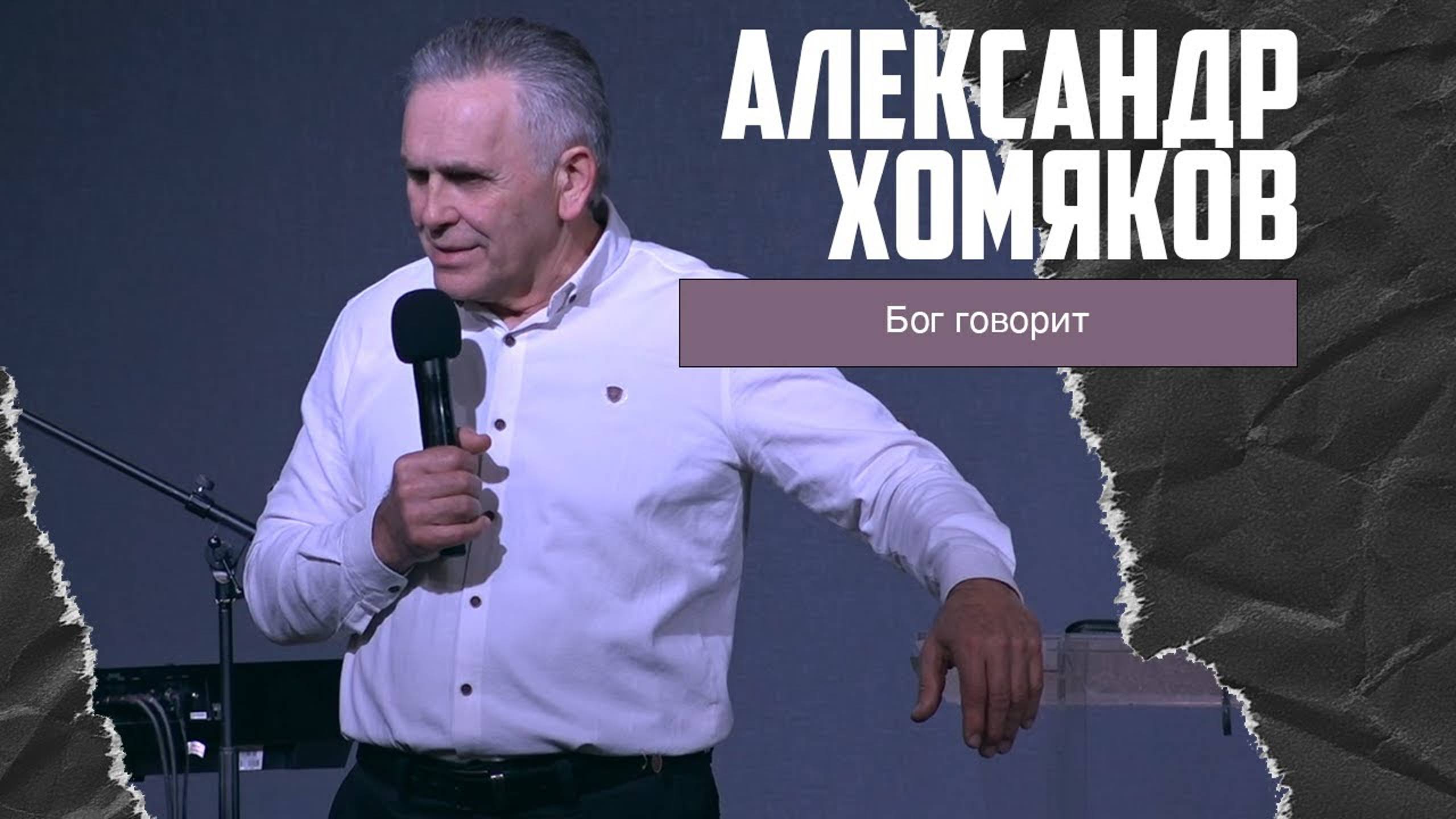 Александр Хомяков - Бог говорит (18.02.2024) смотреть онлайн