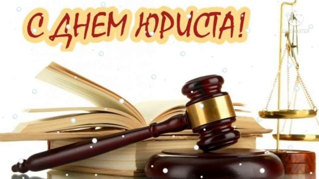 Красивое поздравление с днем юриста ! Классная песня про юриста ! смотреть онлайн