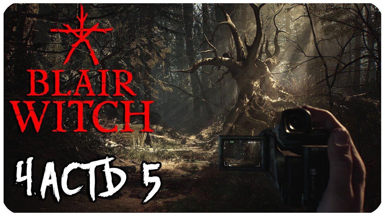 BLAIR WITCH ВЕДЬМА ИЗ БЛЭР ЧАСТЬ 5