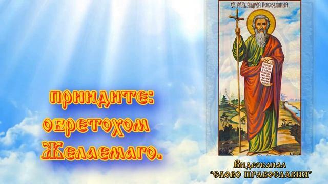 Кондак Апостолу Андрею Первозванному (МОЛИТВА С ТЕКСТОМ) смотреть онлайн