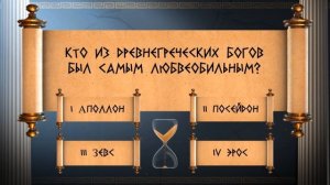 Античный квиз. Квиз по истории Древней Греции и Древнего Рима.