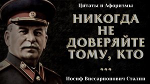 Сильные и Смелые Цитаты Иосифа Виссарионовича Сталина, которые поражают своей мудростью
