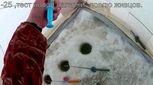 -25,тест новой палатки Снегирь Т-2,ловлю живцов.