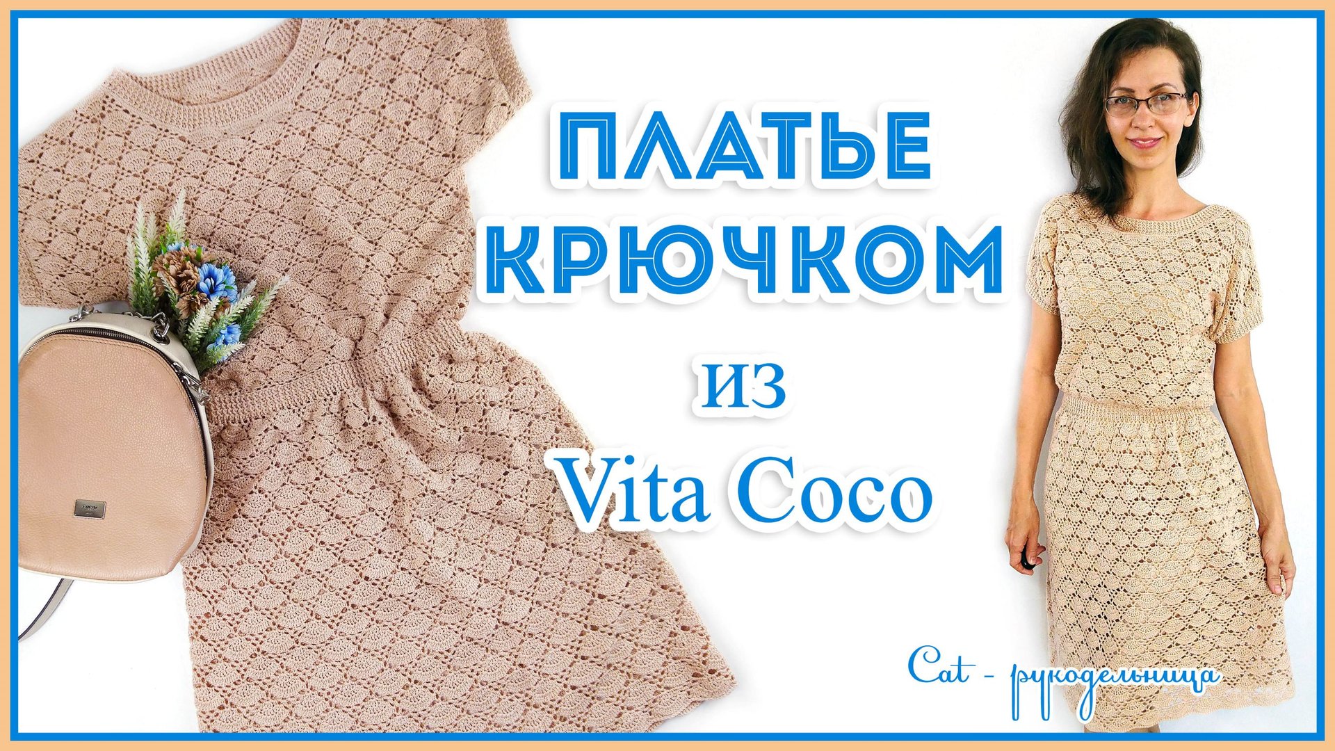 Три вещи по одному мастер классу топ юбка и платье крючком смотреть онлайн