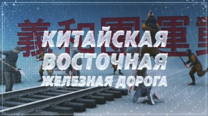 Китайская Восточная железная дорога // Путевые очерки // Великий Сибирский