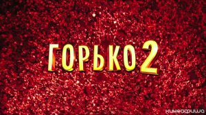 Горько! 2 (Трейлер)