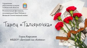 Танец «Тальяночка»