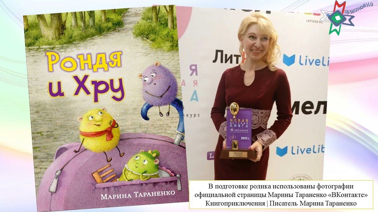 Видеообзор книги Марины Тараненко «Рондя и Хру» смотреть онлайн