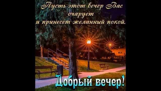 ДОБРЫЙ ВЕЧЕР! Красивое позитивное пожелание доброго вечера! Видео открытка с добрым вечером! смотреть онлайн