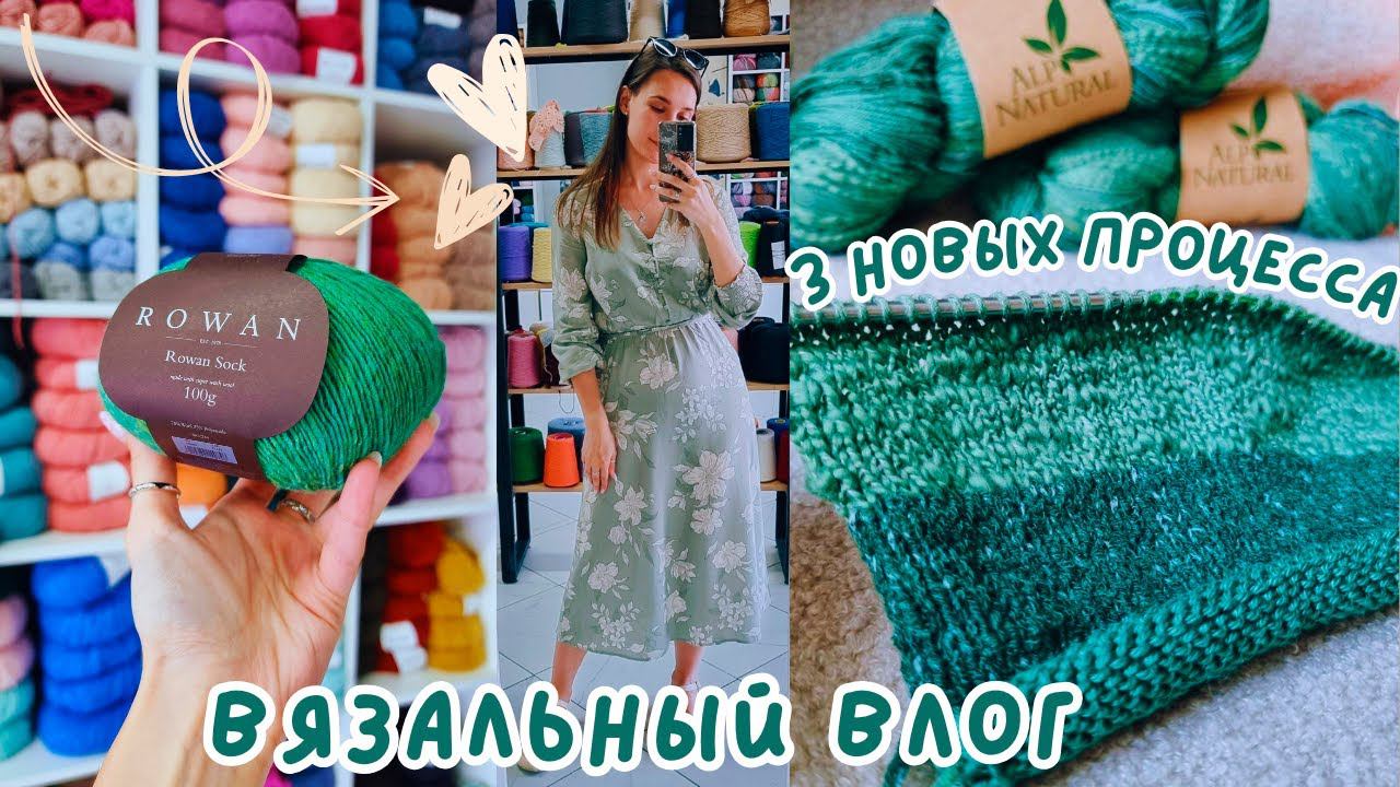 ВЯЗАЛЬНЫЙ ВЛОГ №107 | 3 новых процесса | прогулка по магазину и новые моточки смотреть онлайн